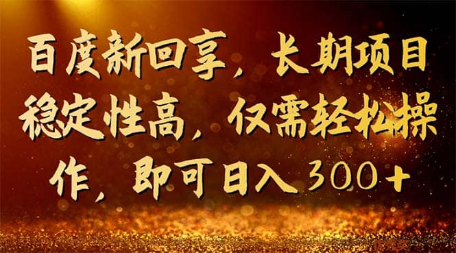 百度新回享，长期项目稳定性高，仅需轻松操作，即可日入300+网创吧-网创项目资源站-副业项目-创业项目-搞钱项目网创吧