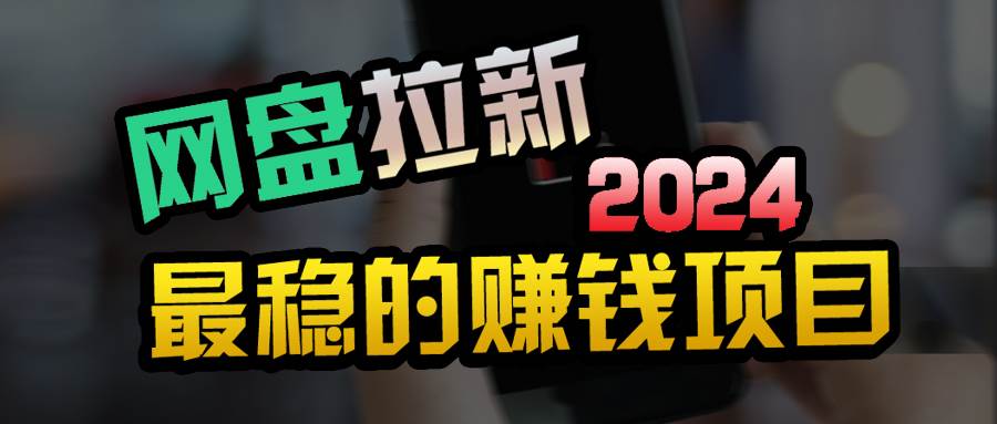 小白可轻松日入100+，稳定收益才是王道网创吧-网创项目资源站-副业项目-创业项目-搞钱项目网创吧