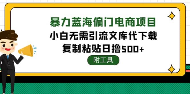 稳定蓝海文库代下载项目网创吧-网创项目资源站-副业项目-创业项目-搞钱项目网创吧