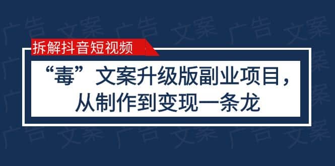 拆解抖音短视频：“毒”文案升级版副业项目，从制作到变现（教程+素材）网创吧-网创项目资源站-副业项目-创业项目-搞钱项目网创吧