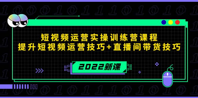 2022短视频运营实操训练营课程，提升短视频运营技巧+直播间带货技巧网创吧-网创项目资源站-副业项目-创业项目-搞钱项目网创吧