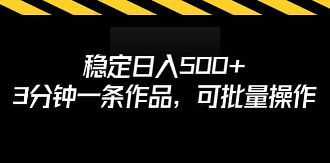 稳定日入500+，3分钟一条作品，可批量操作网创吧-网创项目资源站-副业项目-创业项目-搞钱项目网创吧