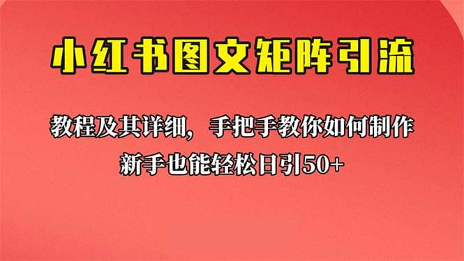 新手也能日引50+的【小红书图文矩阵引流法】！超详细理论+实操的课程网创吧-网创项目资源站-副业项目-创业项目-搞钱项目网创吧