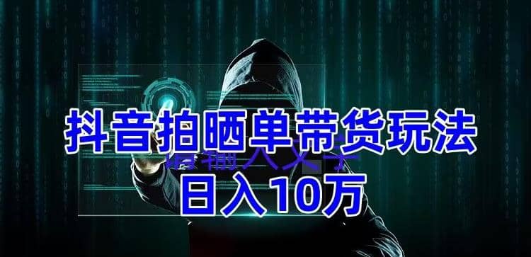 抖音拍晒单带货玩法分享 项目整体流程简单 有团队实测【教程+素材】网创吧-网创项目资源站-副业项目-创业项目-搞钱项目网创吧