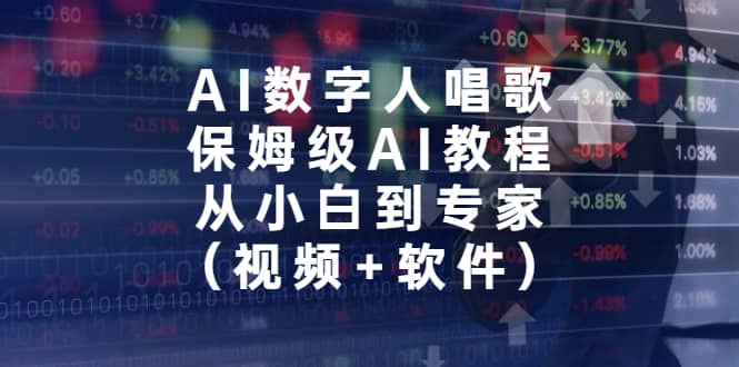 AI数字人唱歌，保姆级AI教程，从小白到专家（视频+软件）网创吧-网创项目资源站-副业项目-创业项目-搞钱项目网创吧