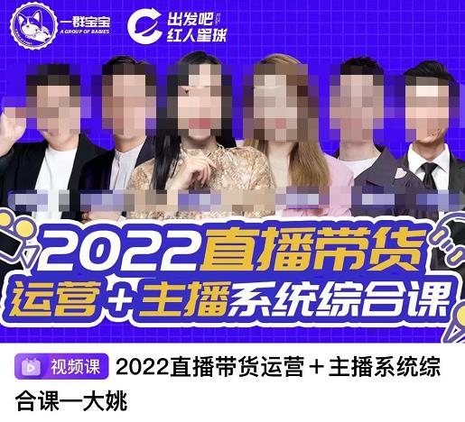 直播带货运营+主播系统综合课，讲透2022年如何做直播带货网创吧-网创项目资源站-副业项目-创业项目-搞钱项目网创吧