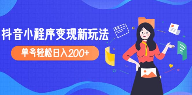 2023年外面收费990的抖音小程序变现新玩法网创吧-网创项目资源站-副业项目-创业项目-搞钱项目网创吧