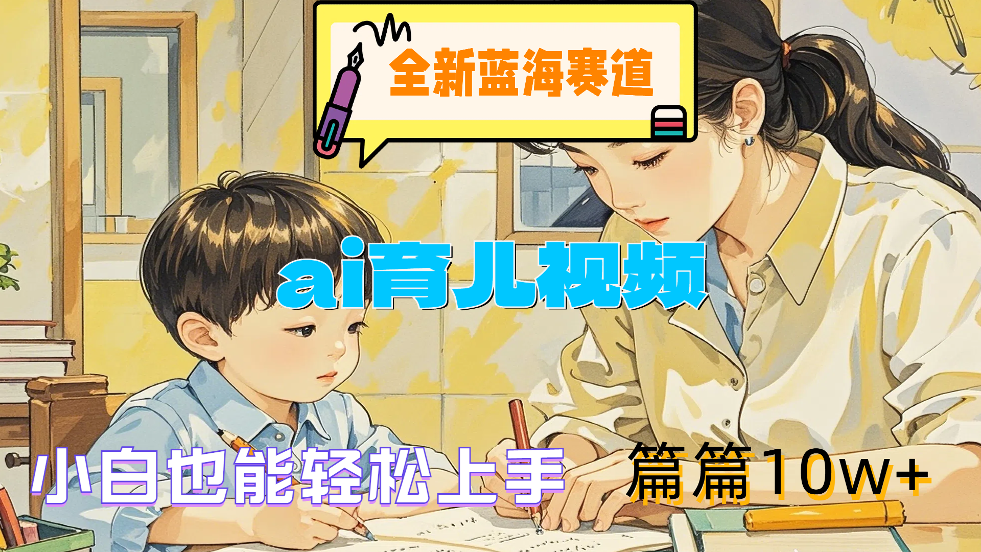 全新蓝海赛道-ai育儿视频，小白也能轻松上手，篇篇10w+网创吧-网创项目资源站-副业项目-创业项目-搞钱项目网创吧