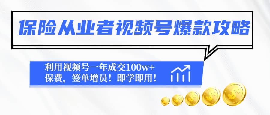 保险从业者视频号爆款攻略：利用视频号一年成交100w+保费，签单增员网创吧-网创项目资源站-副业项目-创业项目-搞钱项目网创吧