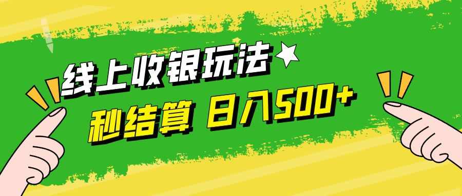 线上收银玩法日入500+网创吧-网创项目资源站-副业项目-创业项目-搞钱项目网创吧