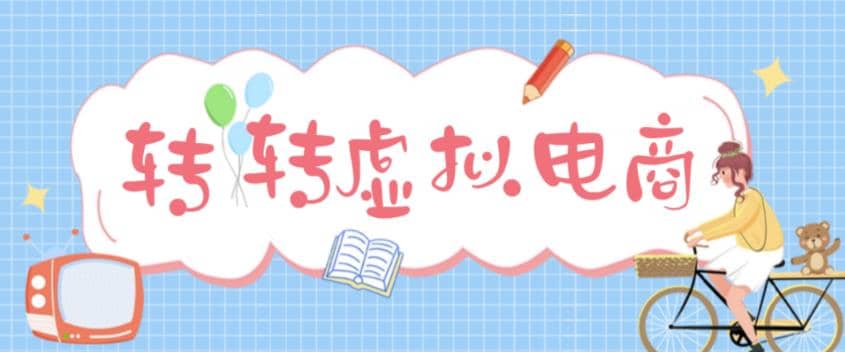 最新转转虚拟电商项目 利用信息差租号 熟练后每天200~500+【详细玩法教程】网创吧-网创项目资源站-副业项目-创业项目-搞钱项目网创吧