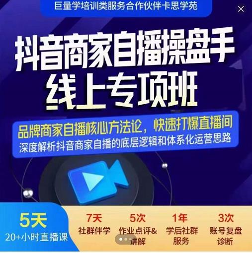 羽川-抖音商家自播操盘手线上专项班，深度解决商家直播底层逻辑及四大运营难题网创吧-网创项目资源站-副业项目-创业项目-搞钱项目网创吧