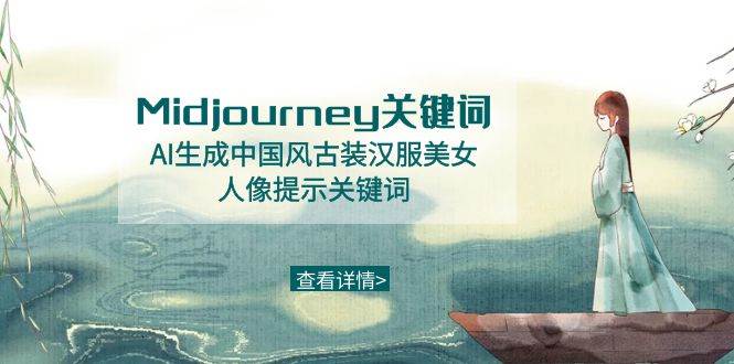 Midjourney关键词-AI生成中国风古装汉服美女人像提示关键词网创吧-网创项目资源站-副业项目-创业项目-搞钱项目网创吧