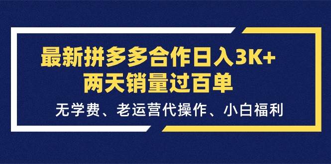 最新拼多多合作日入3K+两天销量过百单，无学费、老运营代操作、小白福利网创吧-网创项目资源站-副业项目-创业项目-搞钱项目网创吧