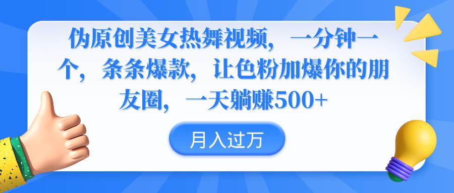 伪原创美女热舞视频，条条爆款，让色粉加爆你的朋友圈，轻松躺赚500+网创吧-网创项目资源站-副业项目-创业项目-搞钱项目网创吧