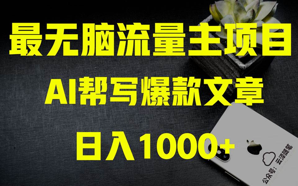 AI掘金公众号流量主 月入1万+项目实操大揭秘 全新教程助你零基础也能赚大钱网创吧-网创项目资源站-副业项目-创业项目-搞钱项目网创吧