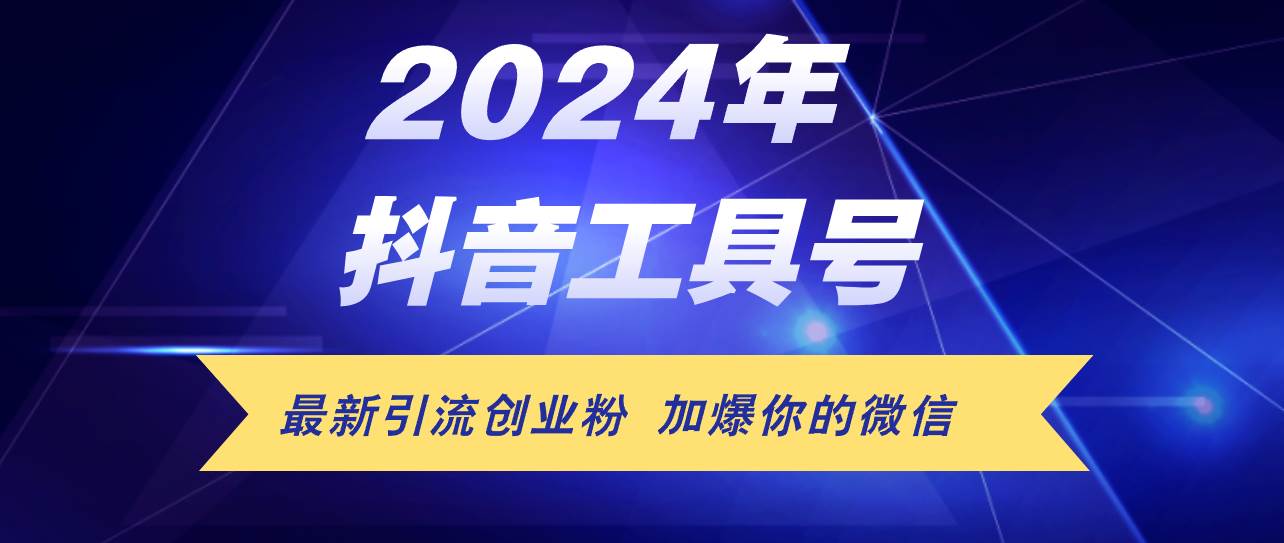 24年抖音最新工具号日引流300+创业粉，日入5000+网创吧-网创项目资源站-副业项目-创业项目-搞钱项目网创吧