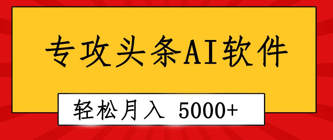 专业成文AI写作软件出现：2分钟搞定原创，轻松月入5000+，小白福利网创吧-网创项目资源站-副业项目-创业项目-搞钱项目网创吧