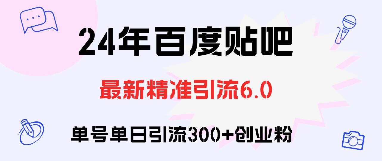 百度贴吧日引300+创业粉原创实操教程网创吧-网创项目资源站-副业项目-创业项目-搞钱项目网创吧