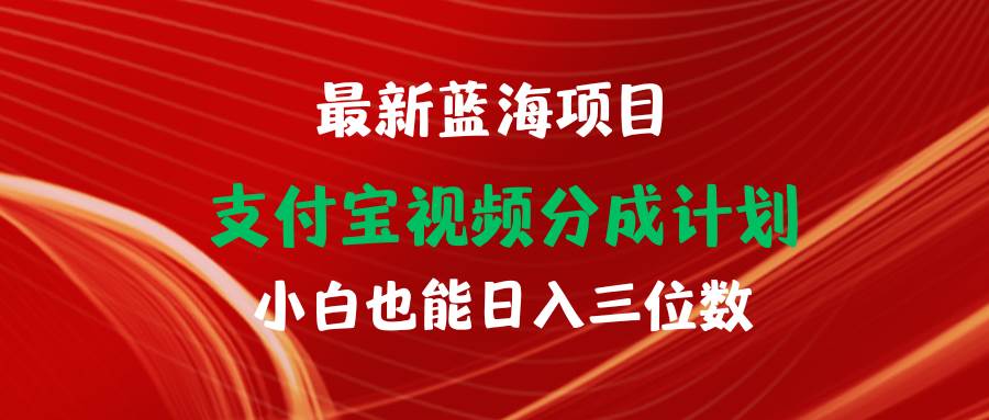 最新蓝海项目 支付宝视频频分成计划 小白也能日入三位数网创吧-网创项目资源站-副业项目-创业项目-搞钱项目网创吧