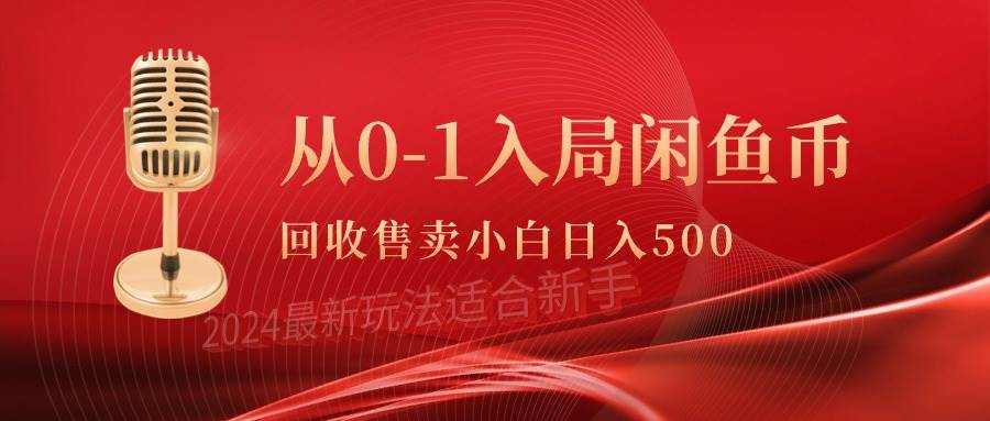 从0-1入局闲鱼币回收售卖，当天收入500+网创吧-网创项目资源站-副业项目-创业项目-搞钱项目网创吧