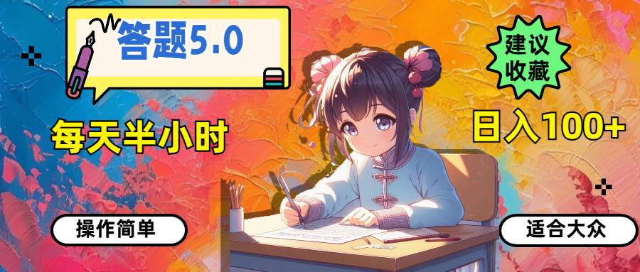 答题5.0，每天半小时，日入100+，操作简单，适合大众网创吧-网创项目资源站-副业项目-创业项目-搞钱项目网创吧