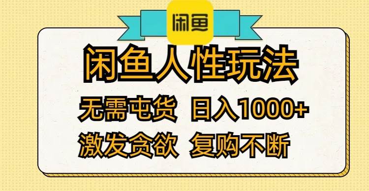 闲鱼人性玩法 无需屯货 日入1000+ 激发贪欲 复购不断网创吧-网创项目资源站-副业项目-创业项目-搞钱项目网创吧