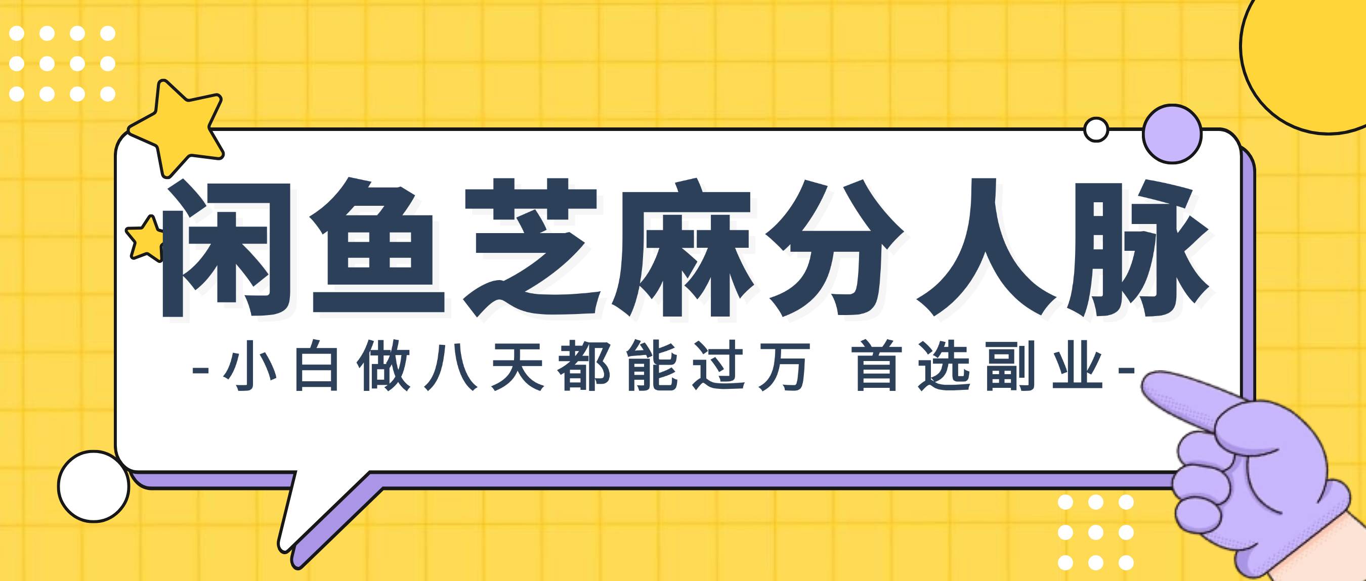 闲鱼芝麻分人脉，小白做八天，都能过万！首选副业！网创吧-网创项目资源站-副业项目-创业项目-搞钱项目网创吧