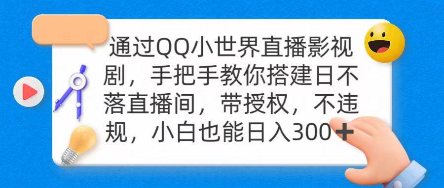 通过OO小世界直播影视剧，搭建日不落直播间 带授权 不违规 日入300网创吧-网创项目资源站-副业项目-创业项目-搞钱项目网创吧