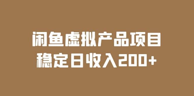 闲鱼虚拟产品项目 稳定日收入200+（实操课程+实时数据）网创吧-网创项目资源站-副业项目-创业项目-搞钱项目网创吧