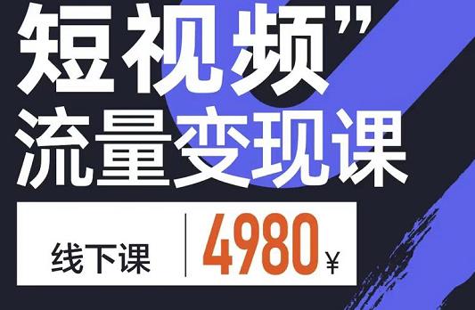 短视频流量变现课，学成即可上路，抓住时代的红利网创吧-网创项目资源站-副业项目-创业项目-搞钱项目网创吧