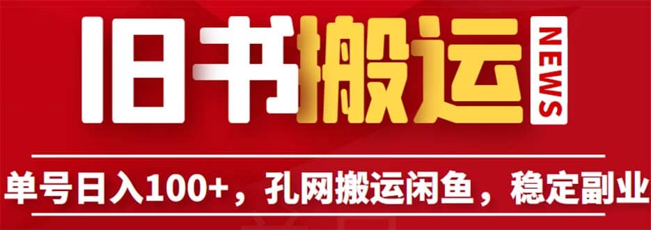 单号日入100+，孔夫子旧书网搬运闲鱼，长期靠谱副业项目（教程+软件）网创吧-网创项目资源站-副业项目-创业项目-搞钱项目网创吧