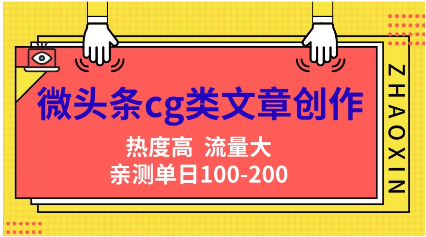 微头条cg类文章创作，AI一键生成爆文，热度高，流量大，亲测单日变现200＋，小白快速上手网创吧-网创项目资源站-副业项目-创业项目-搞钱项目网创吧