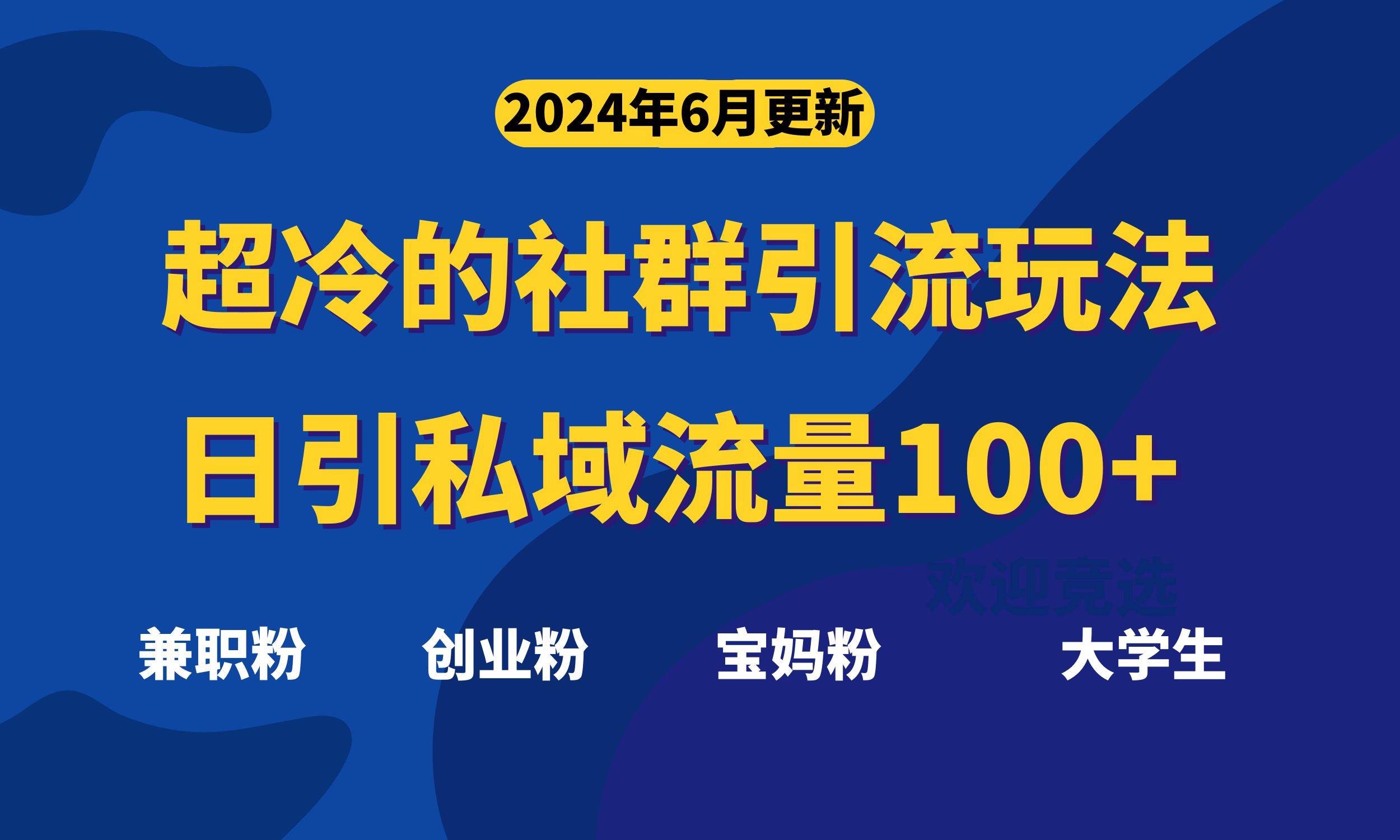 超冷门的社群引流玩法，日引精准粉100+，赶紧用！网创吧-网创项目资源站-副业项目-创业项目-搞钱项目网创吧