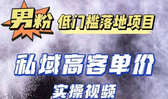 最新超耐造男粉项目实操教程，抖音快手引流到私域自动成交网创吧-网创项目资源站-副业项目-创业项目-搞钱项目网创吧