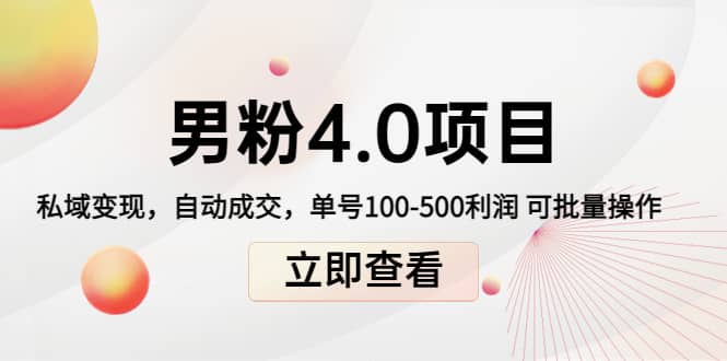 道哥说创业男粉1+2+3+4.0项目：私域变现 自动成交 可批量网创吧-网创项目资源站-副业项目-创业项目-搞钱项目网创吧