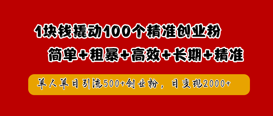 1块钱撬动100个精准创业粉，简单粗暴高效长期精准，单人单日引流500+创业粉，日变现2000+网创吧-网创项目资源站-副业项目-创业项目-搞钱项目网创吧