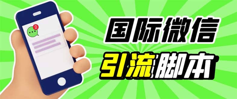 最新市面上价值660一年的国际微信，ktalk助手无限加好友，解放双手轻松引流网创吧-网创项目资源站-副业项目-创业项目-搞钱项目网创吧