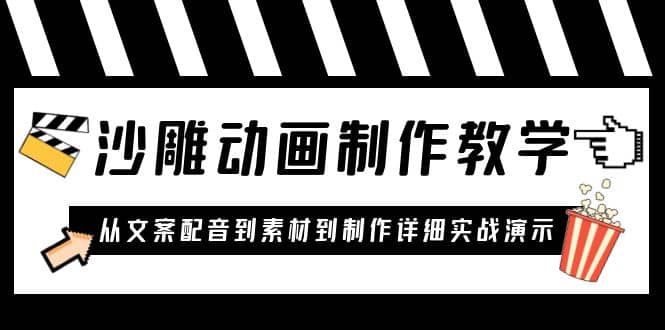 沙雕动画制作教学课程：针对0基础小白 从文案配音到素材到制作详细实战演示网创吧-网创项目资源站-副业项目-创业项目-搞钱项目网创吧