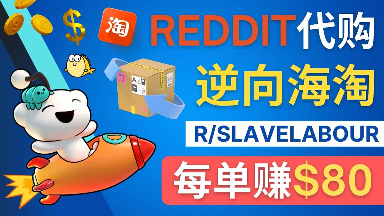 逆向海淘赚钱流程：每单赚80美元 – 在Reddit接单赚钱的方法网创吧-网创项目资源站-副业项目-创业项目-搞钱项目网创吧