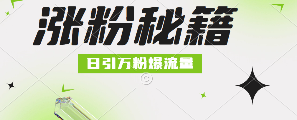 最新小和尚抖音涨粉，日引1万+，流量爆满网创吧-网创项目资源站-副业项目-创业项目-搞钱项目网创吧