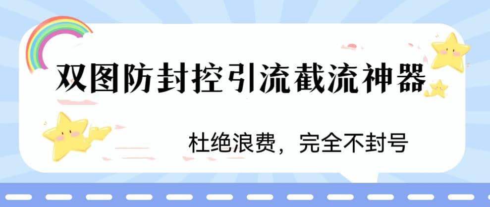 火爆双图防封控引流截流神器，最近非常好用的短视频截流方法网创吧-网创项目资源站-副业项目-创业项目-搞钱项目网创吧