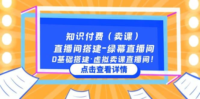 知识付费（卖课）直播间搭建-绿幕直播间，0基础搭建·虚拟卖课直播间网创吧-网创项目资源站-副业项目-创业项目-搞钱项目网创吧