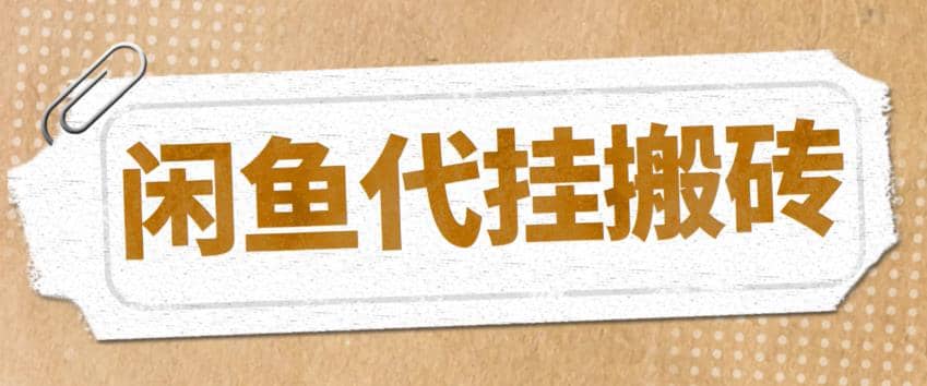 最新闲鱼代挂商品引流量店群矩阵变现项目，可批量操作长期稳定网创吧-网创项目资源站-副业项目-创业项目-搞钱项目网创吧