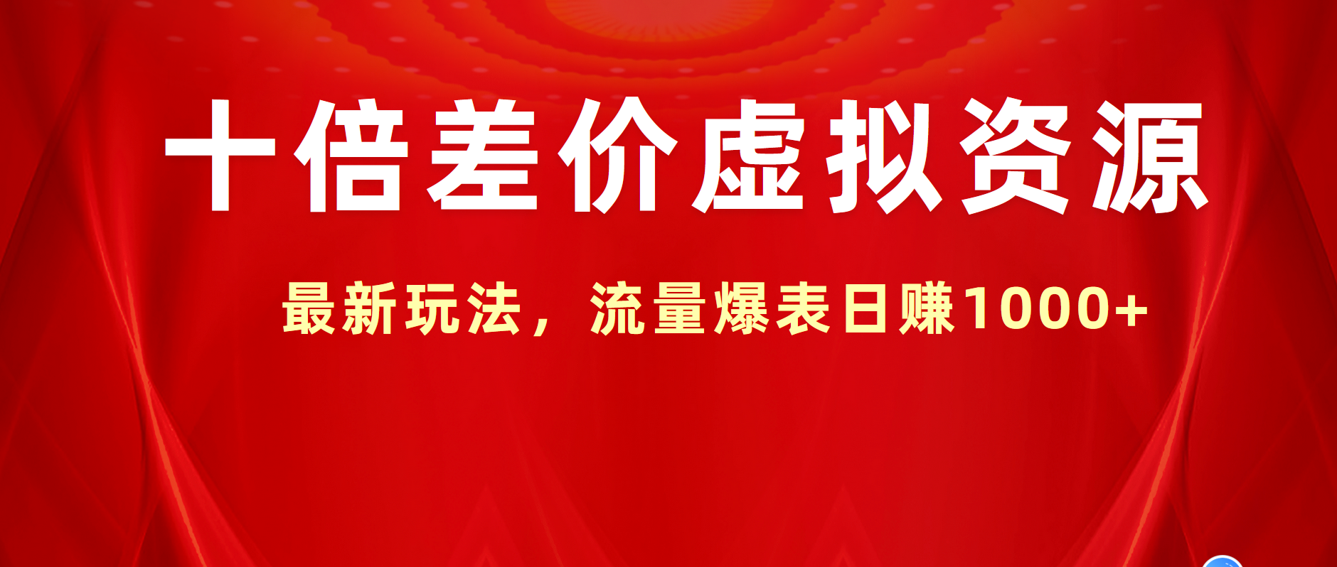 十倍差价虚拟资源，最新玩法，流量爆表日赚1000+网创吧-网创项目资源站-副业项目-创业项目-搞钱项目网创吧