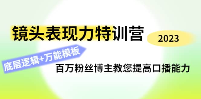 镜头表现力特训营：百万粉丝博主教您提高口播能力，底层逻辑+万能模板网创吧-网创项目资源站-副业项目-创业项目-搞钱项目网创吧