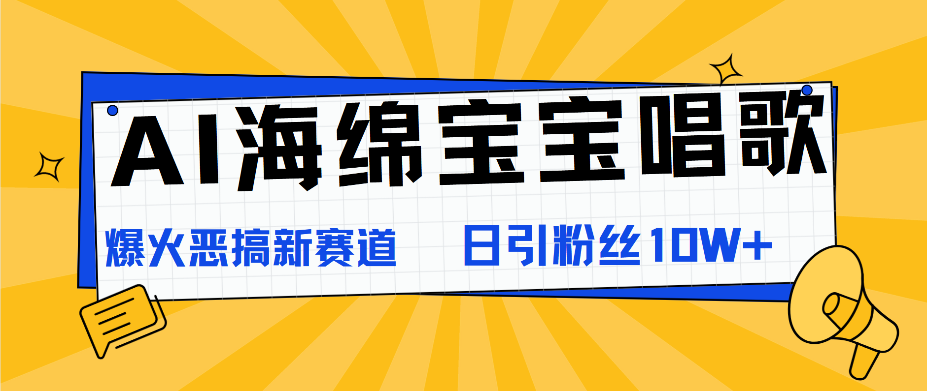 AI海绵宝宝唱歌，爆火恶搞新赛道，日涨粉10W+网创吧-网创项目资源站-副业项目-创业项目-搞钱项目网创吧