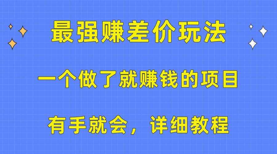 一个做了就赚钱的项目，最强赚差价玩法，有手就会，详细教程网创吧-网创项目资源站-副业项目-创业项目-搞钱项目网创吧