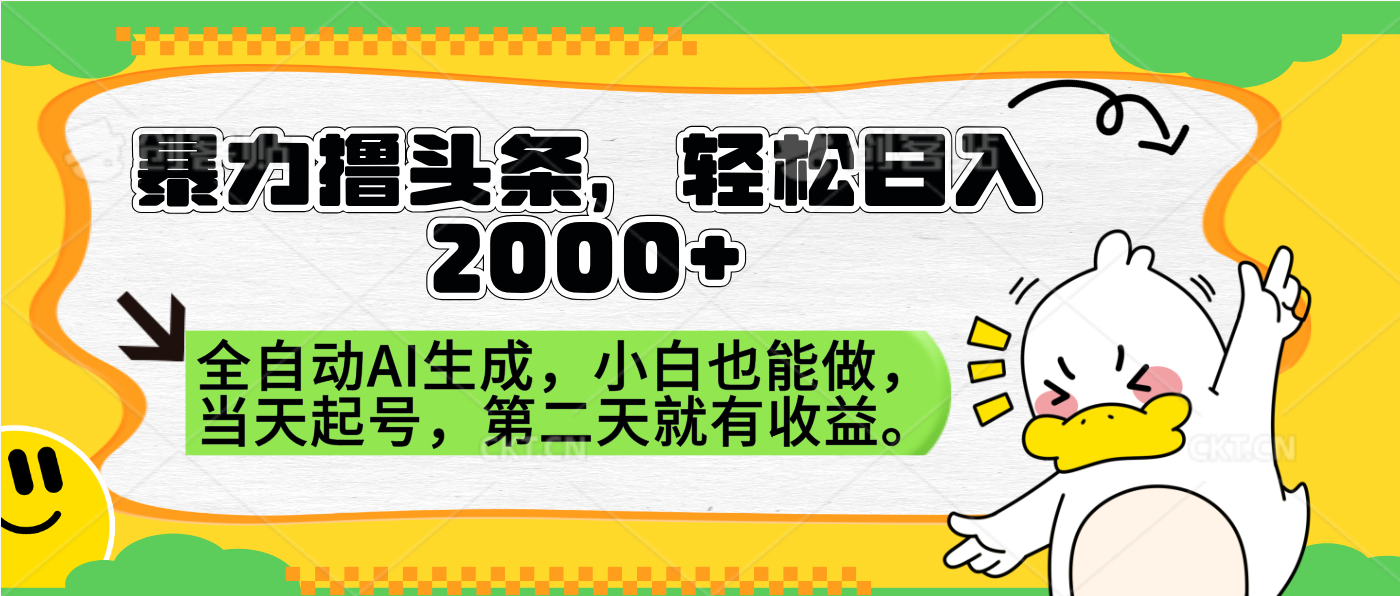 暴力撸头条，AI制作，当天就可以起号。第二天就有收益，轻松日入2000+网创吧-网创项目资源站-副业项目-创业项目-搞钱项目网创吧