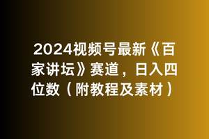 2024视频号最新《百家讲坛》赛道，日入四位数（附教程及素材）网创吧-网创项目资源站-副业项目-创业项目-搞钱项目网创吧